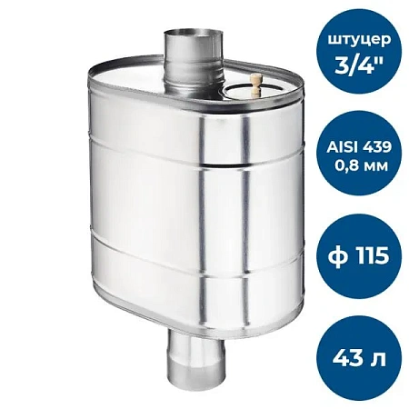 Бак на трубе для печи, 43л, ф 115, AISI 439/0,8мм, (штуцер 3/4)