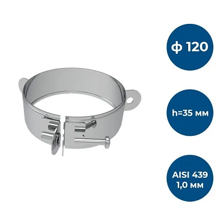 Хомут под растяжки, ф 120, AISI 439/1,0мм, h=35мм