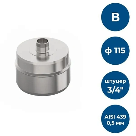 Заглушка с к/от, ф 115, AISI 439/0,5мм, В, штуцер 3/4