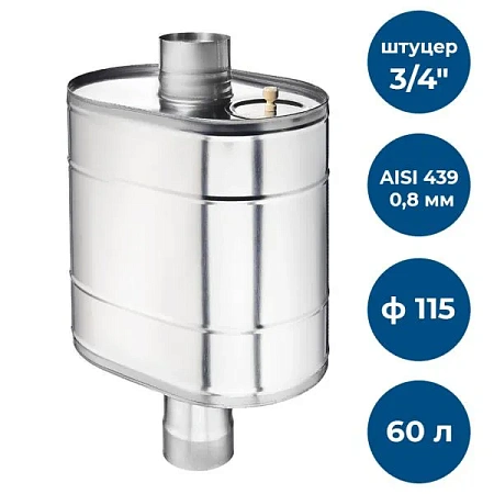 Бак на трубе для печи, 60л, ф 115, AISI 439/0,8мм, (штуцер 3/4)