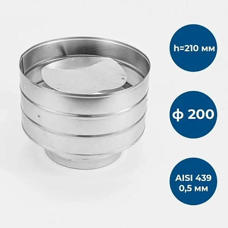 Зонт с дефлектором, ф 200, AISI 439/0,5мм, h=210мм