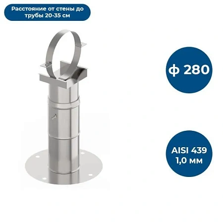 Кронштейн С/Т 20-35, ф 280, AISI 439/1,0мм