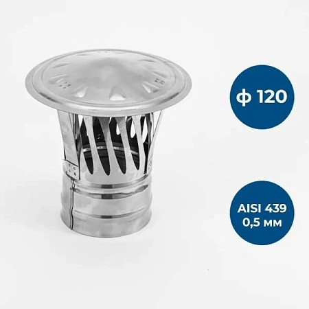 Зонт с и/г, ф 120, AISI 439/0,5мм, тип-2