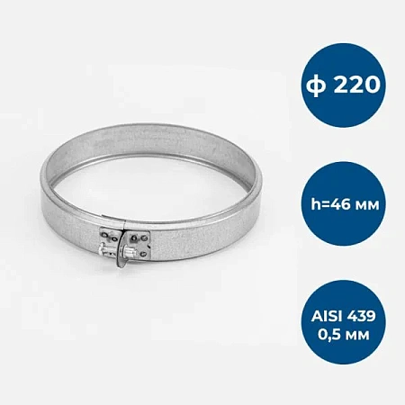 Хомут обжимной, ф 220, AISI 439/0,5мм, h=46мм