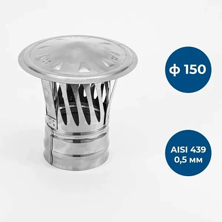 Зонт с и/г, ф 150, AISI 439/0,5мм, тип-2