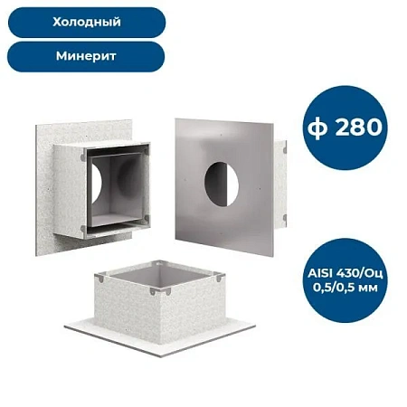 Декоративный ППУ КвХ, ф 280, AISI 430/Оц/Мин, 0,5мм/0,5мм